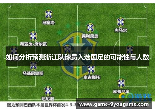 如何分析预测浙江队球员入选国足的可能性与人数