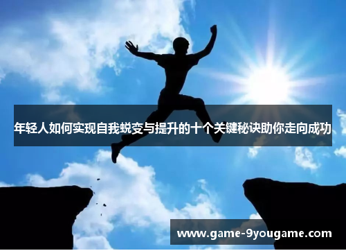 年轻人如何实现自我蜕变与提升的十个关键秘诀助你走向成功