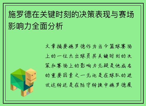 施罗德在关键时刻的决策表现与赛场影响力全面分析