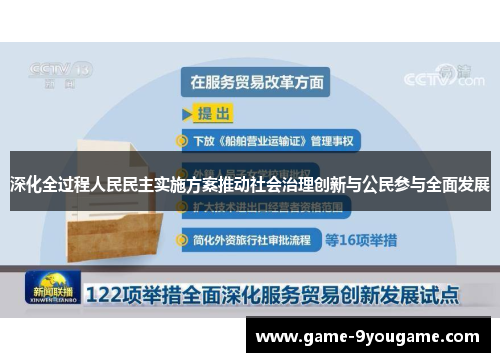 深化全过程人民民主实施方案推动社会治理创新与公民参与全面发展