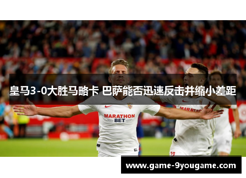 皇马3-0大胜马略卡 巴萨能否迅速反击并缩小差距