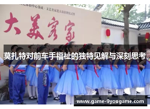 莫扎特对前车手福祉的独特见解与深刻思考