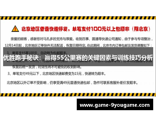 优胜跑手秘诀：赢得55公里赛的关键因素与训练技巧分析