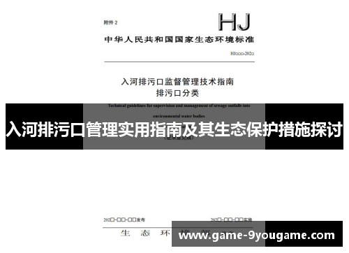 入河排污口管理实用指南及其生态保护措施探讨