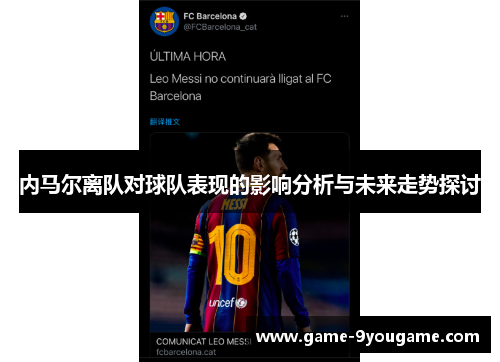 内马尔离队对球队表现的影响分析与未来走势探讨