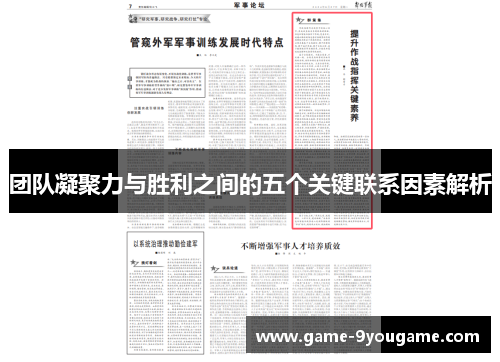 团队凝聚力与胜利之间的五个关键联系因素解析