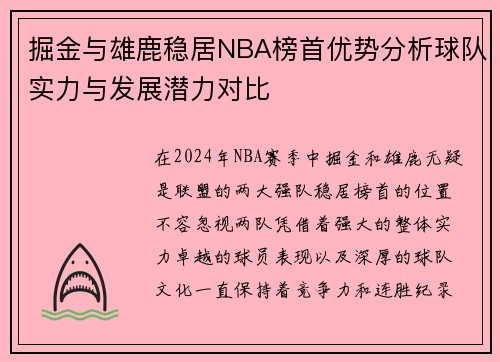 掘金与雄鹿稳居NBA榜首优势分析球队实力与发展潜力对比