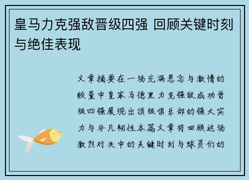 皇马力克强敌晋级四强 回顾关键时刻与绝佳表现