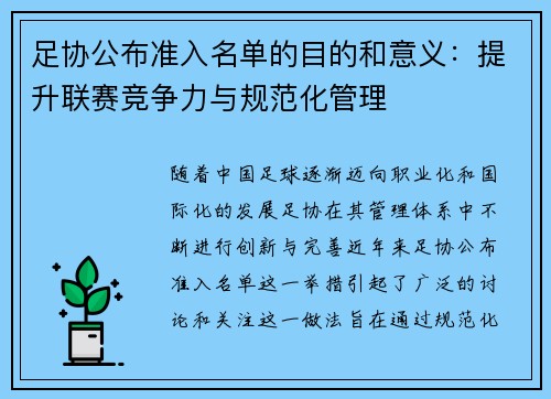 足协公布准入名单的目的和意义：提升联赛竞争力与规范化管理