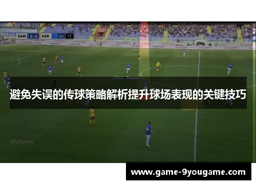 避免失误的传球策略解析提升球场表现的关键技巧