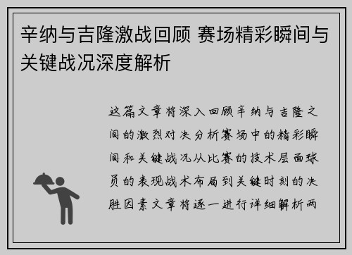 辛纳与吉隆激战回顾 赛场精彩瞬间与关键战况深度解析