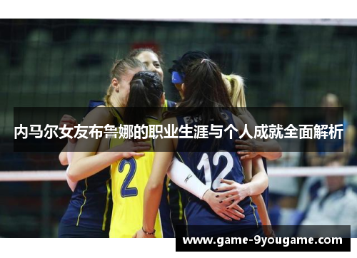 内马尔女友布鲁娜的职业生涯与个人成就全面解析