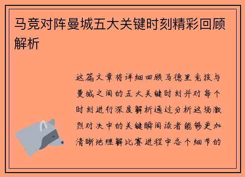 马竞对阵曼城五大关键时刻精彩回顾解析