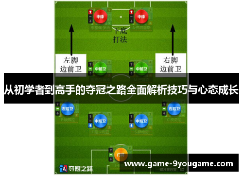 从初学者到高手的夺冠之路全面解析技巧与心态成长