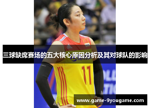 三球缺席赛场的五大核心原因分析及其对球队的影响