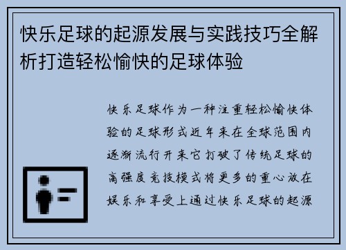快乐足球的起源发展与实践技巧全解析打造轻松愉快的足球体验