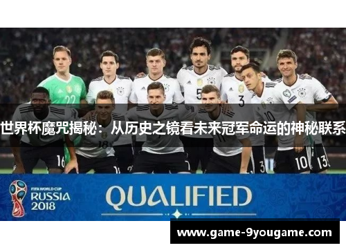 世界杯魔咒揭秘：从历史之镜看未来冠军命运的神秘联系