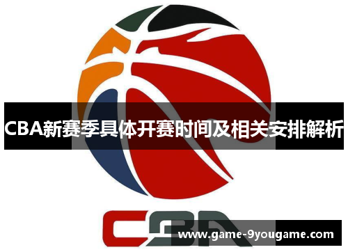 CBA新赛季具体开赛时间及相关安排解析