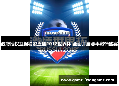 政府授权卫视独家直播2018世界杯 全面开启赛事激情盛宴