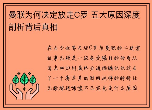 曼联为何决定放走C罗 五大原因深度剖析背后真相
