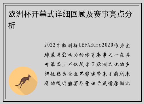 欧洲杯开幕式详细回顾及赛事亮点分析
