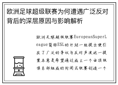 欧洲足球超级联赛为何遭遇广泛反对背后的深层原因与影响解析