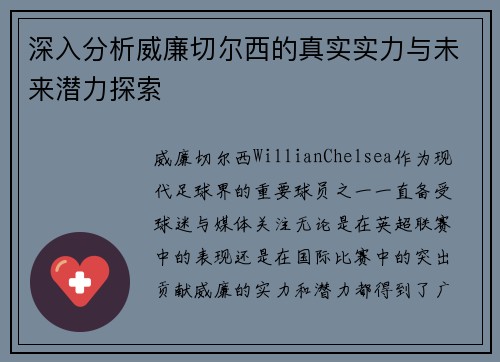 深入分析威廉切尔西的真实实力与未来潜力探索