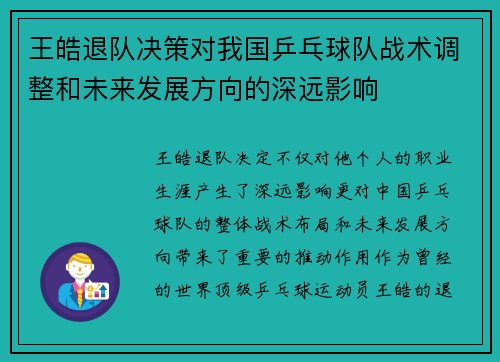王皓退队决策对我国乒乓球队战术调整和未来发展方向的深远影响
