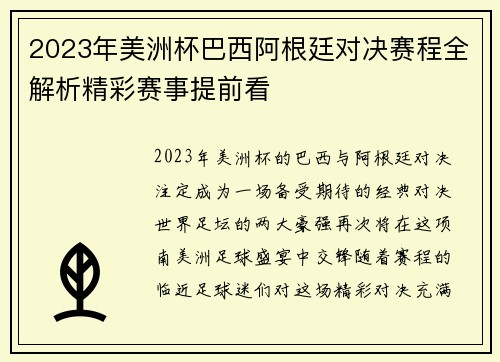 2023年美洲杯巴西阿根廷对决赛程全解析精彩赛事提前看
