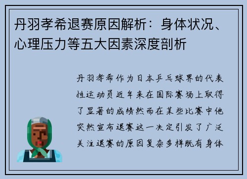 丹羽孝希退赛原因解析：身体状况、心理压力等五大因素深度剖析