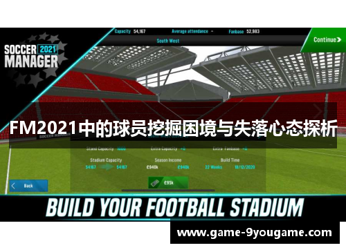 FM2021中的球员挖掘困境与失落心态探析