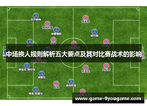 中场换人规则解析五大要点及其对比赛战术的影响