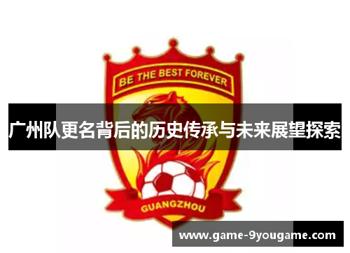 广州队更名背后的历史传承与未来展望探索