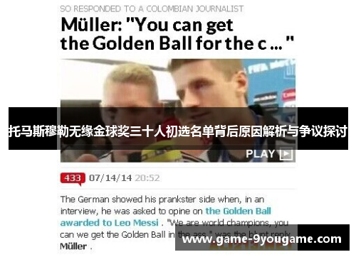 托马斯穆勒无缘金球奖三十人初选名单背后原因解析与争议探讨