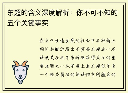 东超的含义深度解析：你不可不知的五个关键事实