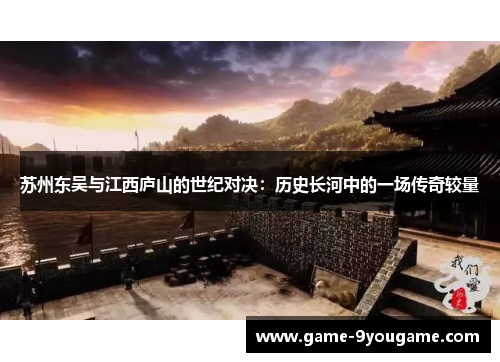 苏州东吴与江西庐山的世纪对决：历史长河中的一场传奇较量