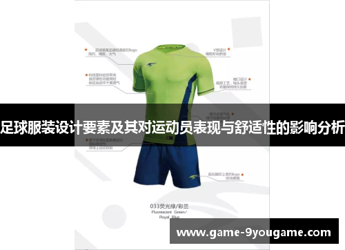 足球服装设计要素及其对运动员表现与舒适性的影响分析