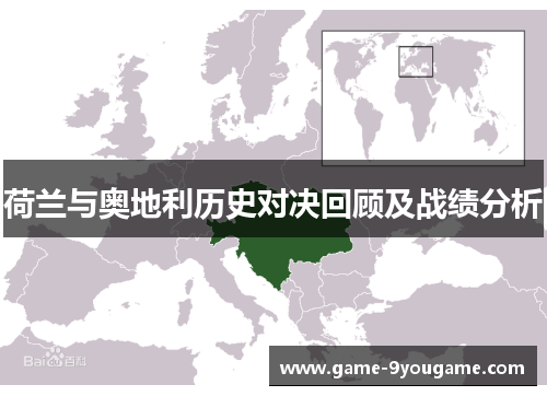 荷兰与奥地利历史对决回顾及战绩分析