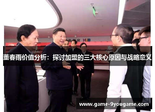董春雨价值分析：探讨加盟的三大核心原因与战略意义