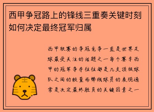 西甲争冠路上的锋线三重奏关键时刻如何决定最终冠军归属